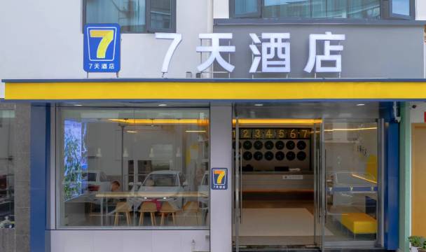 7天酒店(黄山汤口南大门换乘中心店)