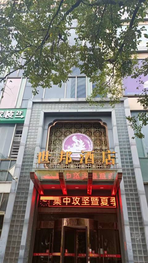 宁波世邦商务酒店(富邦世纪商业广场北仑区政府店)