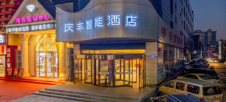灰鲸庆丰智能酒店(侯马火车站店)图片
