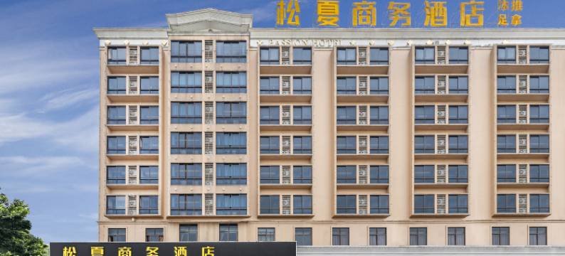 佛山松夏商务酒店(南海松岗工业园店)图片
