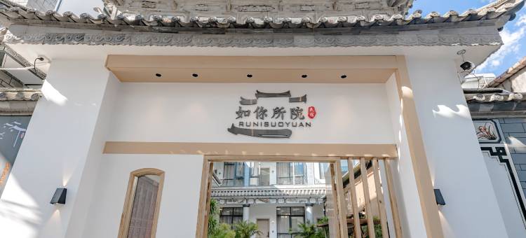 如你所院· villa休闲美宿(大理古城店)图片