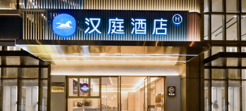 汉庭酒店(宁波东部新城宜家店)图片