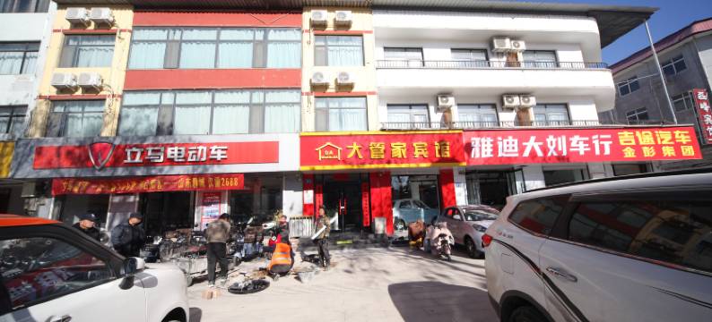 内丘大管家宾馆图片