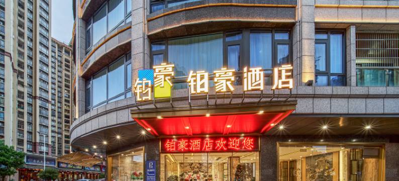 铂豪酒店(鼎湖山风景区店)图片