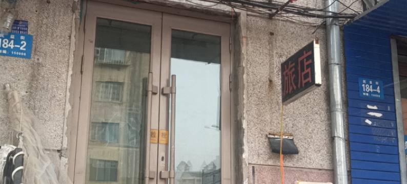 温馨旅馆(哈尔滨火车站店)图片