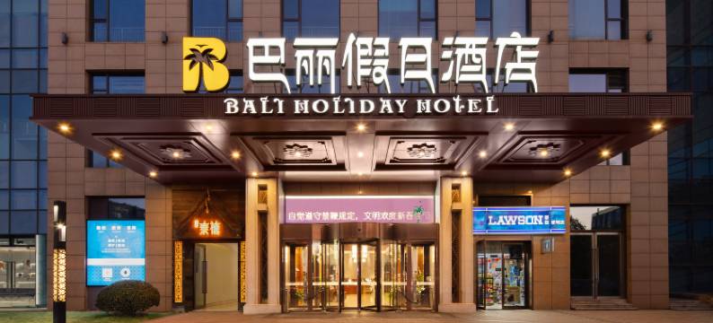 宁波巴丽假日酒店(鄞州万达广场印象城店)图片