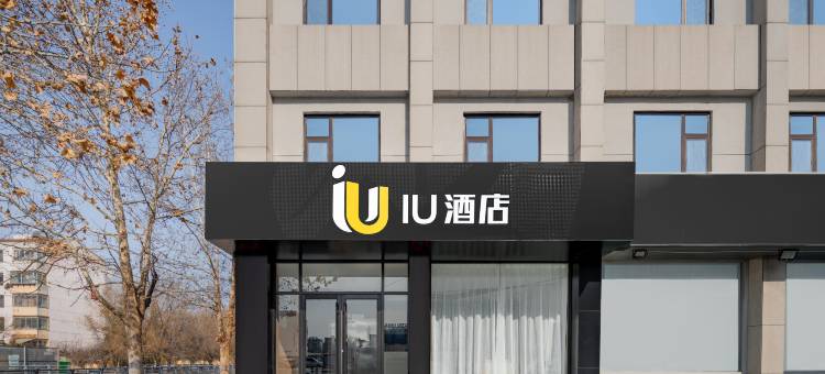 IU酒店(淄博周村古商城区政府店)图片