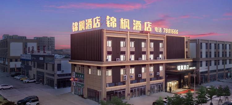 锦枫酒店(泌阳县洲业国际汽车城店)图片