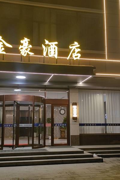 清河县金豪酒店