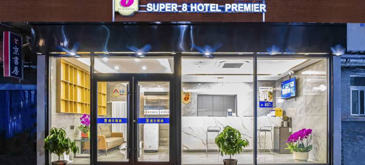 速8精选酒店(北京广渠门内地铁站店)图片