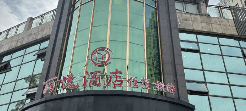 武胜丽悦酒店图片