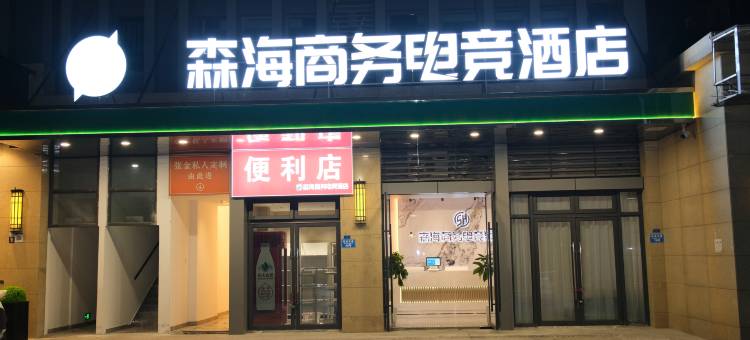 森海商务电竞酒店(重庆云阳店)图片