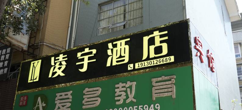 荣县凌宇民宿图片