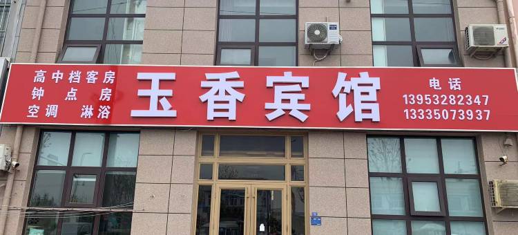 玉香宾馆图片