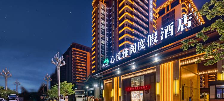 心悦雅阁度假酒店(丽江古城区店)图片