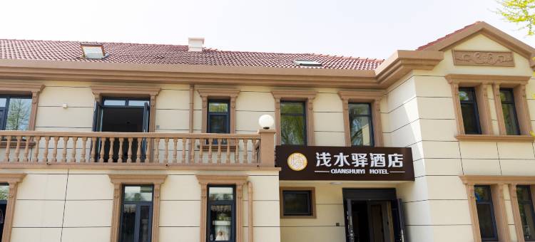 浅水驿酒店(秦皇岛浅水湾店)图片