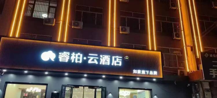 如家睿柏·云酒店(沧州吴桥火车站店)图片