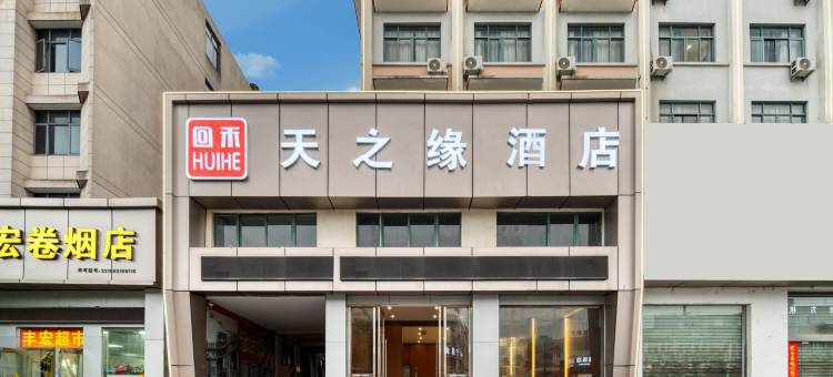 回禾天之缘酒店(台州黄岩新城路店)图片