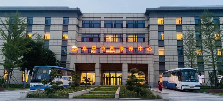 京西康养中心图片