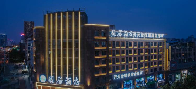 颐居酒店(安徽新华学院店)图片