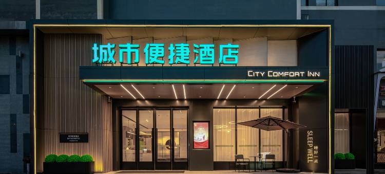 城市便捷酒店(盐城开放大道招商场店)图片