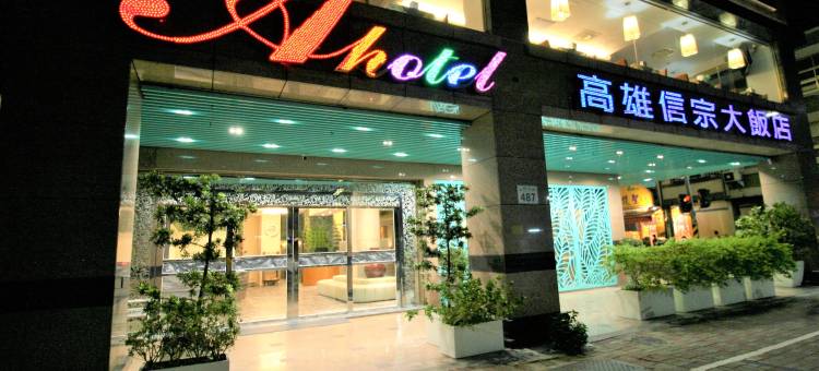 高雄信宗大饭店图片