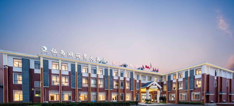 仙岛湖丽景大酒店图片