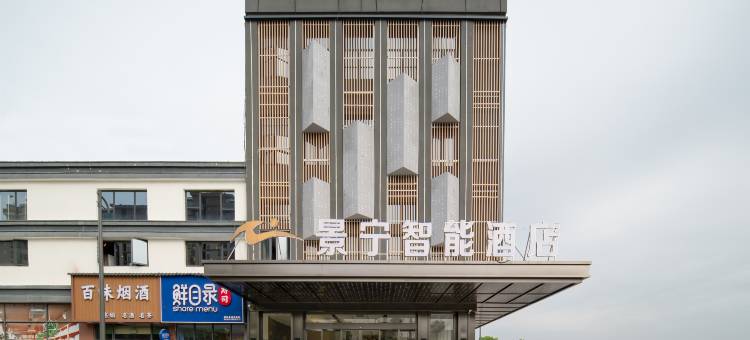 景宁智能酒店(景德镇瓷都大道店)图片