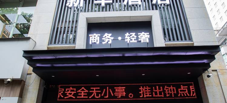 新华商务酒店(安康市区店)图片