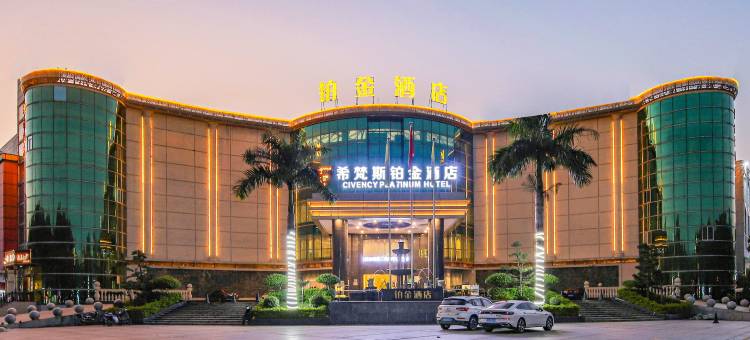 东莞希梵斯铂金酒店(清溪荔横路店)图片