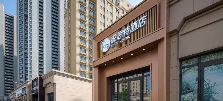 锐思特酒店(青岛东方影都星光岛店)图片
