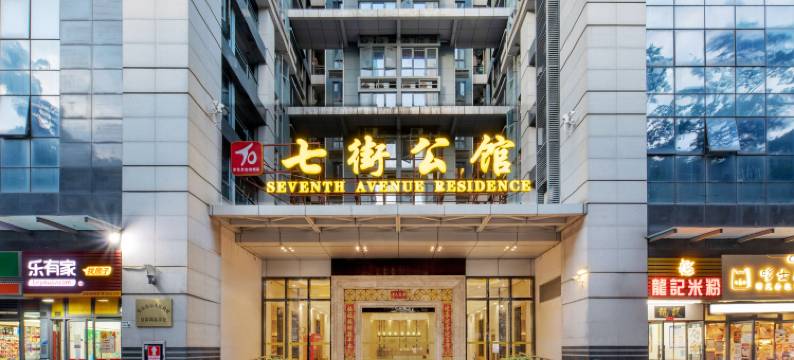 七街公馆酒店(香梅北地铁站店)图片