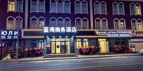 藍灣商務酒店(黑河中央商業步行街店)
