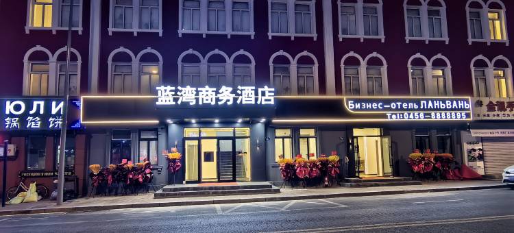 蓝湾商务酒店(黑河中央商业步行街店)图片