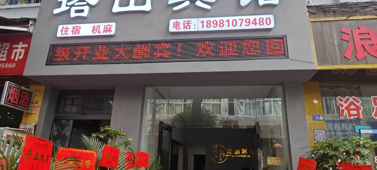 塔山宾馆(钟鼓楼步行街店)图片