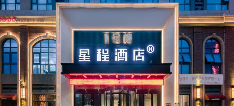 星程酒店(郑州嵩山南路万嘉百汇店)图片
