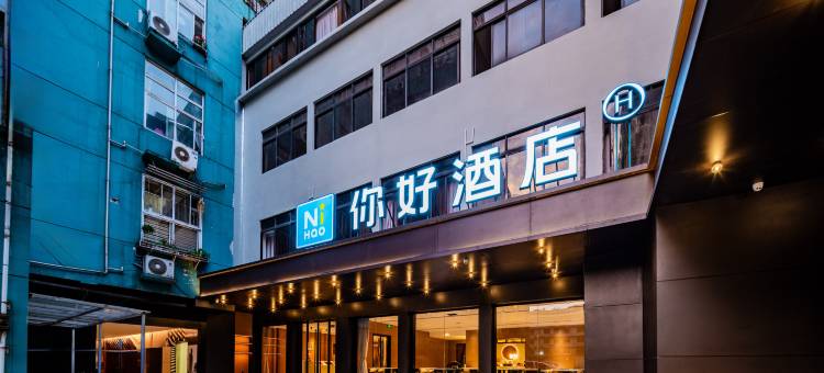 你好酒店(成都文殊院地铁站店)图片