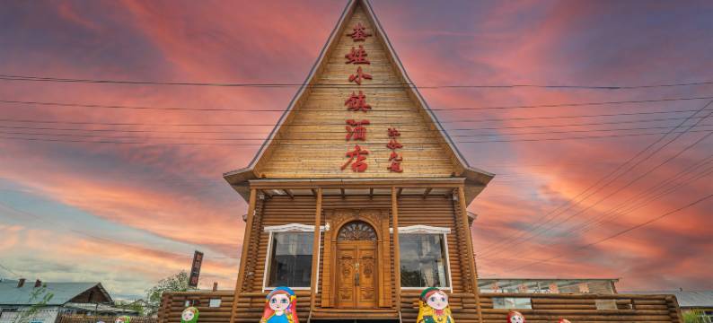 额尔古纳套娃小镇酒店图片