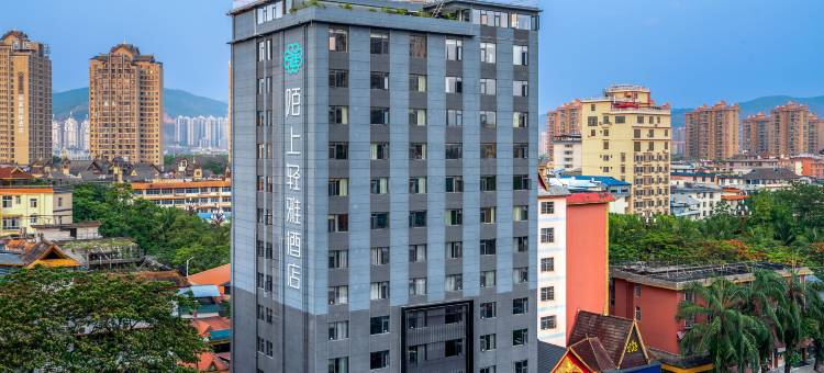 西双版纳景洪陌上轻雅酒店(曼听公园泼水广场店)图片