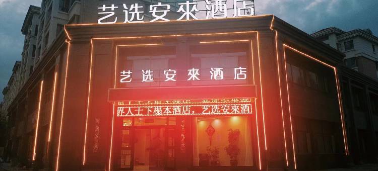 艺选安來酒店(西宁曹家堡机场店)图片