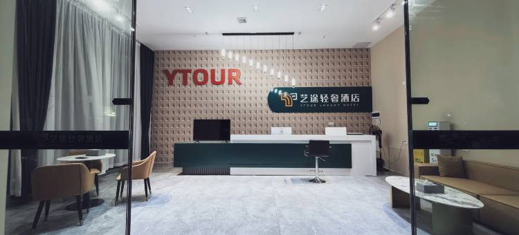 艺途轻奢酒店(佛山三水乐平嘉州广场店)图片