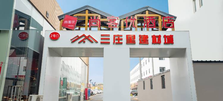 尚客优酒店(石家庄西三庄地铁站店)图片