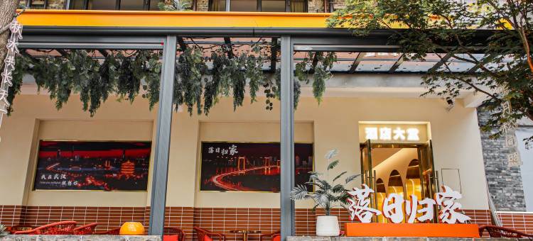 落家昙华林花园酒店(武汉黄鹤楼昙华林店)图片