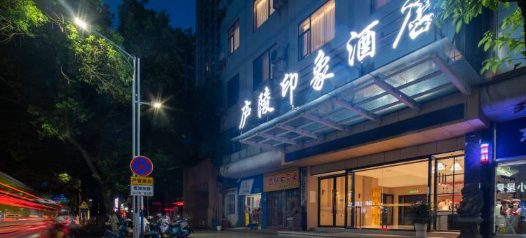 庐陵印象酒店(吉安文山步行街店)图片