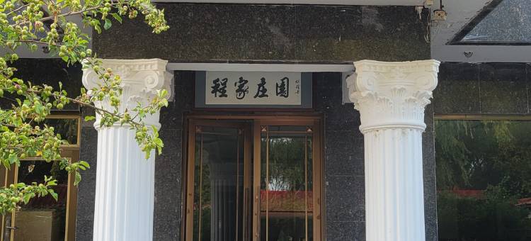 程家庄园图片