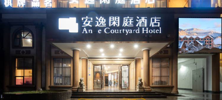 安逸闲庭酒店(大邑高铁站店)图片