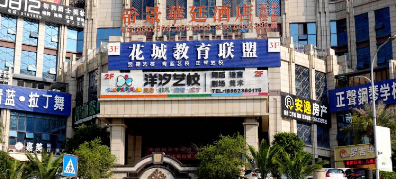 攀枝花帝景华廷酒店图片