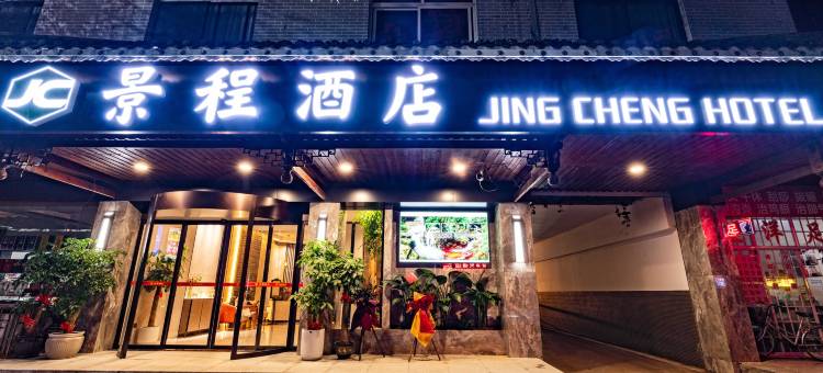 芷江景程酒店(万和鼓楼店)图片