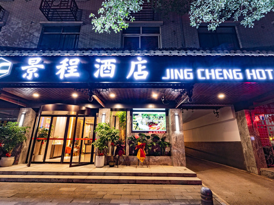 芷江景程酒店(万和鼓楼店)