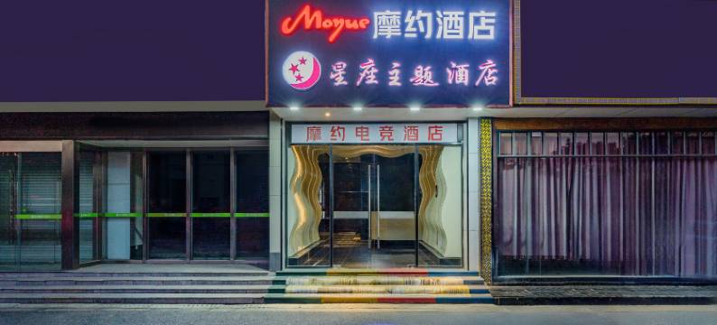 摩约酒店(苏州高铁北站富元路地铁站店)图片